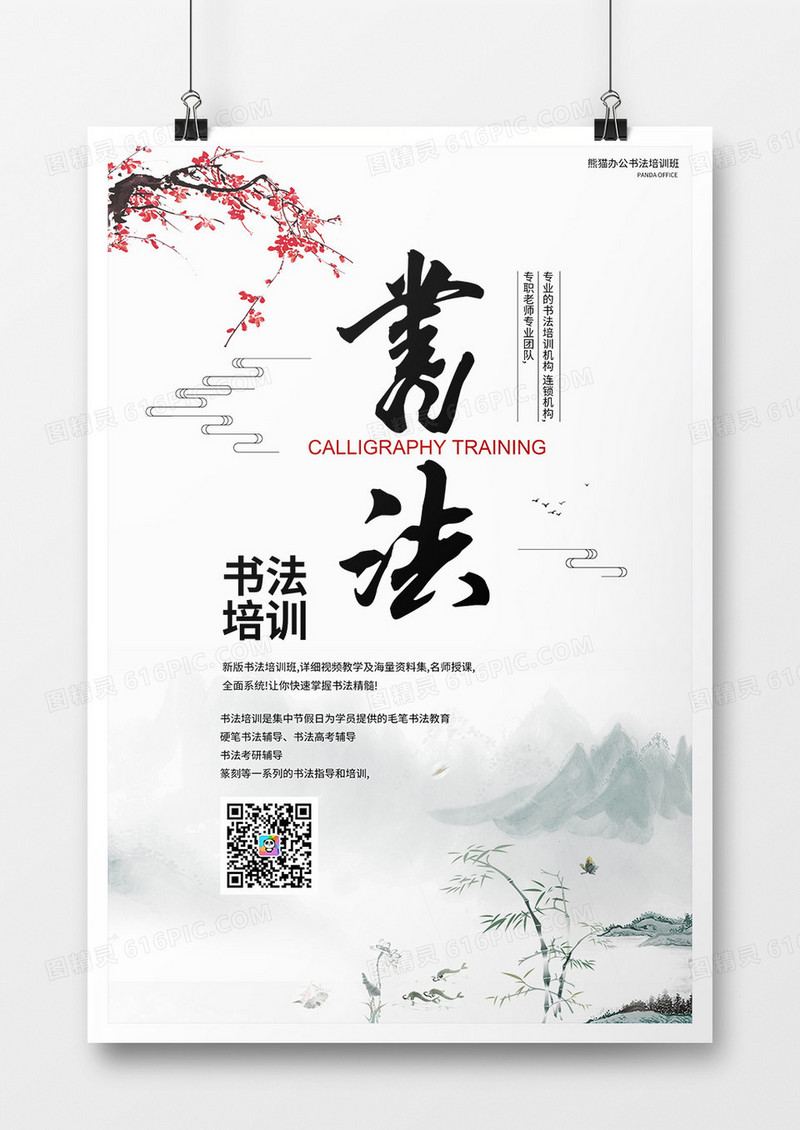 中国风水墨书法培训宣传海报